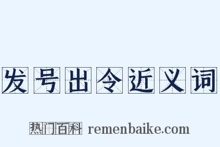 发号出令近义词是什么意思的图片